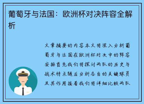 葡萄牙与法国：欧洲杯对决阵容全解析