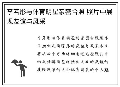 李若彤与体育明星亲密合照 照片中展现友谊与风采