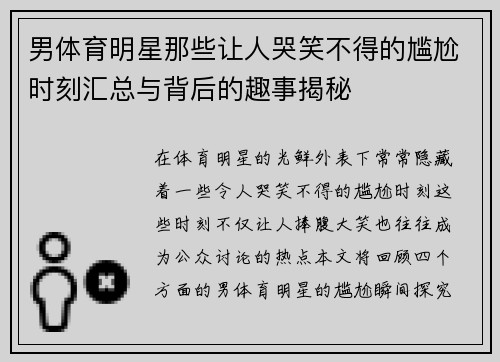 男体育明星那些让人哭笑不得的尴尬时刻汇总与背后的趣事揭秘
