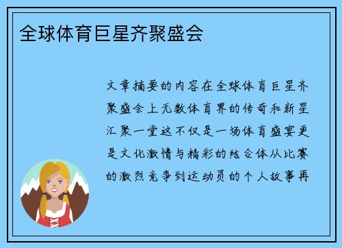全球体育巨星齐聚盛会