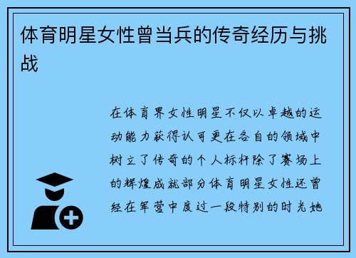 体育明星女性曾当兵的传奇经历与挑战