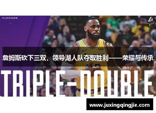 詹姆斯砍下三双，领导湖人队夺取胜利——荣耀与传承