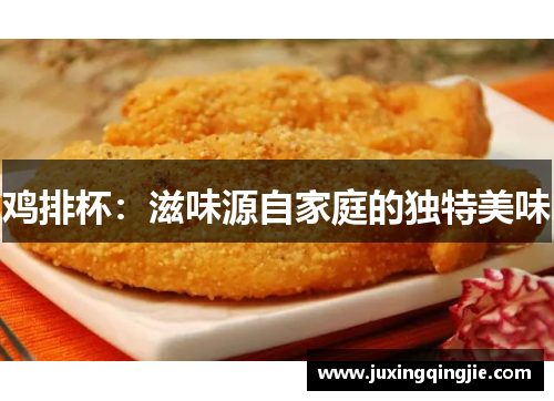 鸡排杯：滋味源自家庭的独特美味