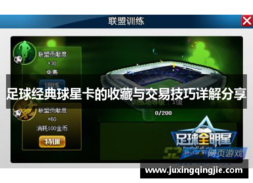 足球经典球星卡的收藏与交易技巧详解分享