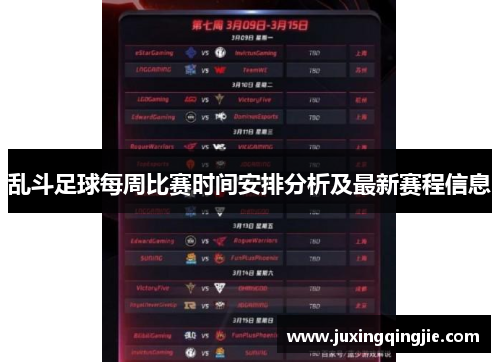 乱斗足球每周比赛时间安排分析及最新赛程信息