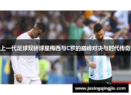 上一代足球双骄球星梅西与C罗的巅峰对决与时代传奇