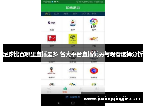 足球比赛哪里直播最多 各大平台直播优势与观看选择分析