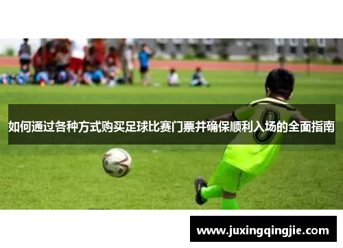 如何通过各种方式购买足球比赛门票并确保顺利入场的全面指南