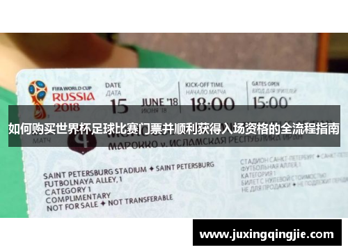如何购买世界杯足球比赛门票并顺利获得入场资格的全流程指南