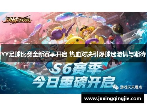 YY足球比赛全新赛季开启 热血对决引爆球迷激情与期待