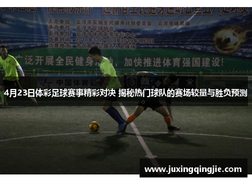 4月23日体彩足球赛事精彩对决 揭秘热门球队的赛场较量与胜负预测