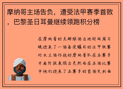 摩纳哥主场告负，遭受法甲赛季首败，巴黎圣日耳曼继续领跑积分榜