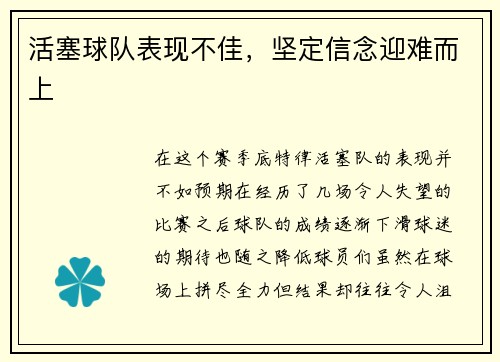 活塞球队表现不佳，坚定信念迎难而上