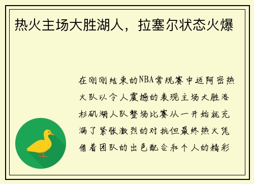 热火主场大胜湖人，拉塞尔状态火爆
