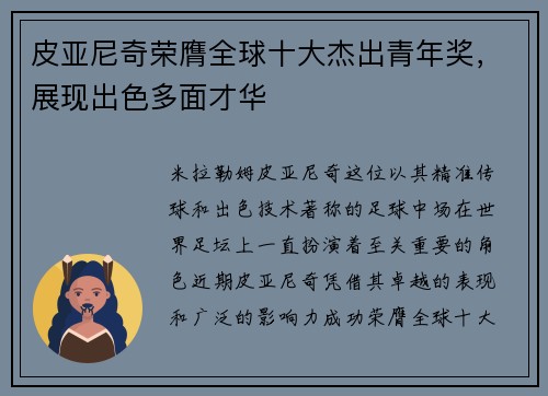 皮亚尼奇荣膺全球十大杰出青年奖，展现出色多面才华