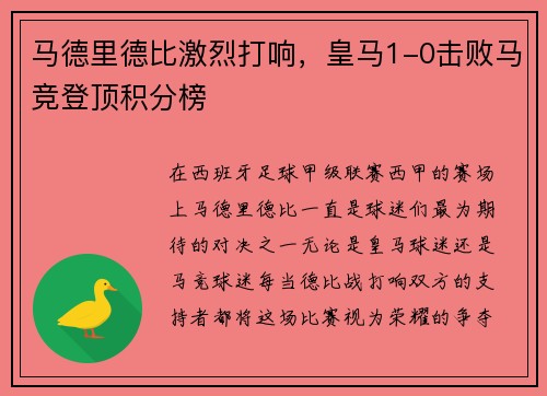 马德里德比激烈打响，皇马1-0击败马竞登顶积分榜