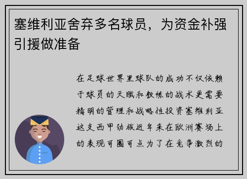 塞维利亚舍弃多名球员，为资金补强引援做准备
