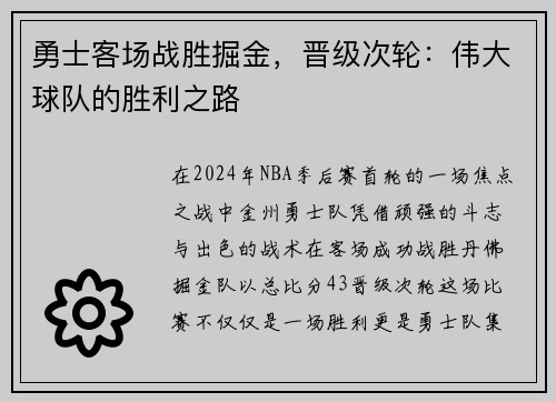 勇士客场战胜掘金，晋级次轮：伟大球队的胜利之路