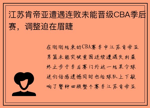 江苏肯帝亚遭遇连败未能晋级CBA季后赛，调整迫在眉睫