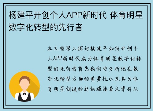 杨建平开创个人APP新时代 体育明星数字化转型的先行者