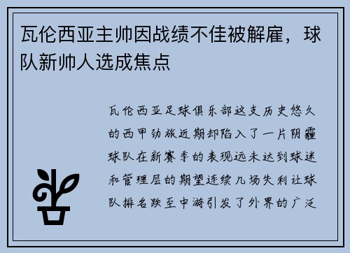 瓦伦西亚主帅因战绩不佳被解雇，球队新帅人选成焦点
