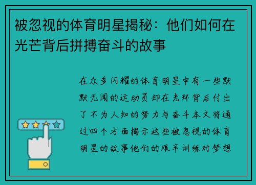 被忽视的体育明星揭秘：他们如何在光芒背后拼搏奋斗的故事