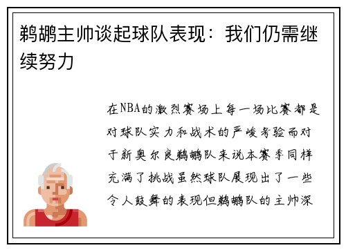 鹈鹕主帅谈起球队表现：我们仍需继续努力