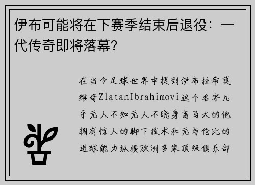 伊布可能将在下赛季结束后退役：一代传奇即将落幕？
