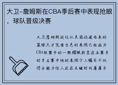 大卫-詹姆斯在CBA季后赛中表现抢眼，球队晋级决赛