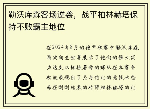 勒沃库森客场逆袭，战平柏林赫塔保持不败霸主地位