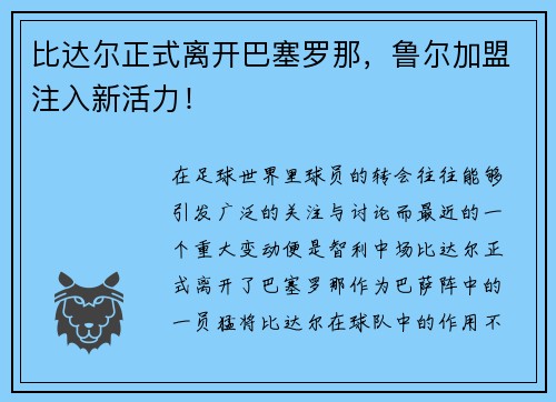 比达尔正式离开巴塞罗那，鲁尔加盟注入新活力！