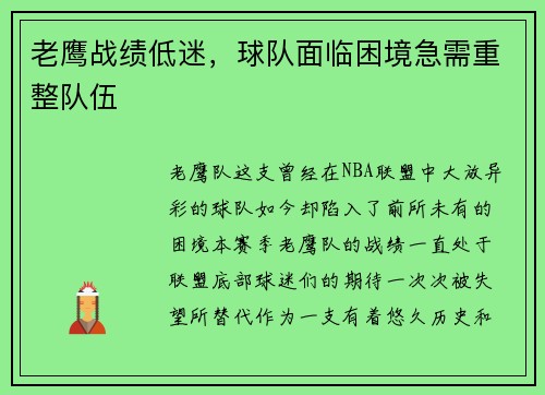 老鹰战绩低迷，球队面临困境急需重整队伍