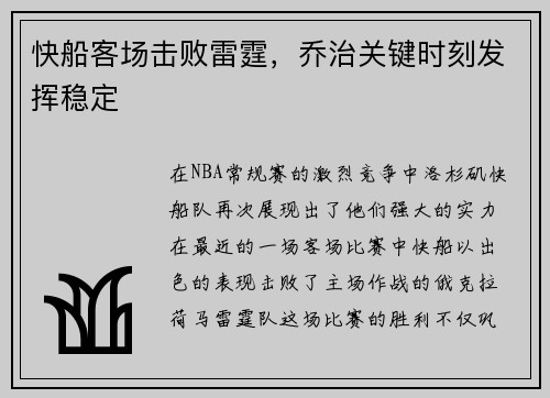 快船客场击败雷霆，乔治关键时刻发挥稳定