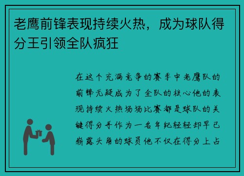 老鹰前锋表现持续火热，成为球队得分王引领全队疯狂