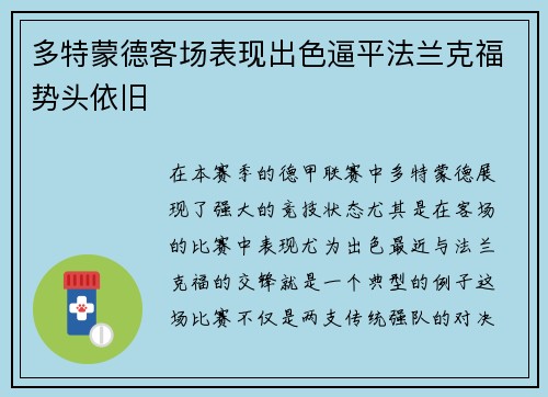 多特蒙德客场表现出色逼平法兰克福势头依旧