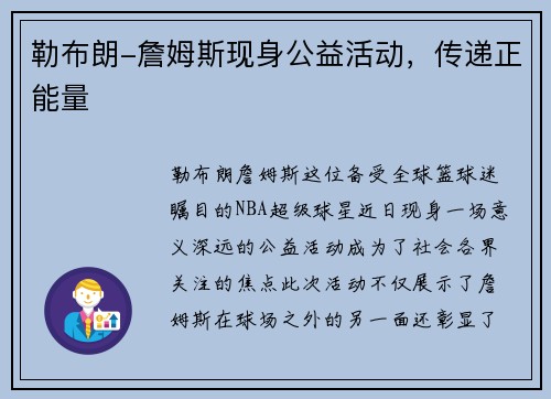 勒布朗-詹姆斯现身公益活动，传递正能量