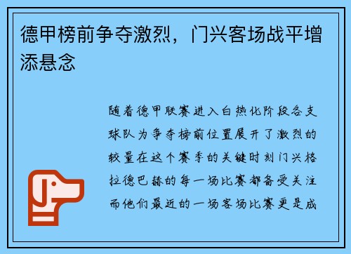 德甲榜前争夺激烈，门兴客场战平增添悬念