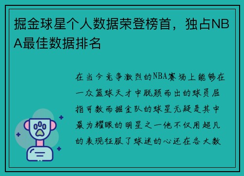 掘金球星个人数据荣登榜首，独占NBA最佳数据排名