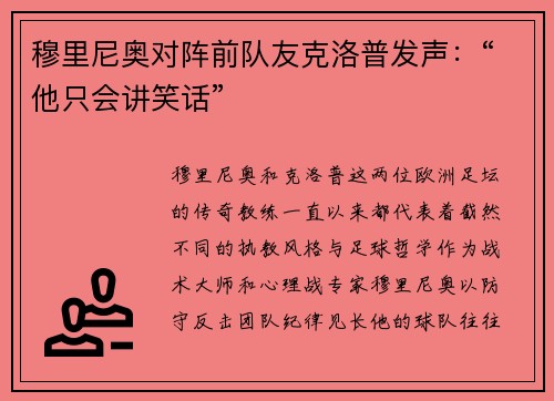 穆里尼奥对阵前队友克洛普发声：“他只会讲笑话”