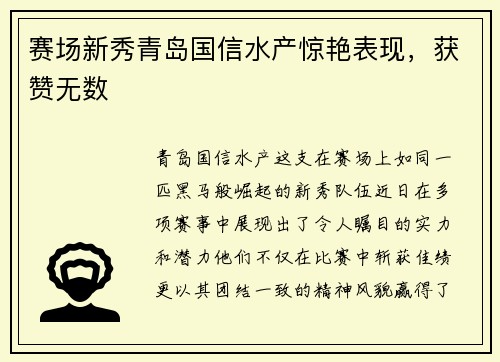 赛场新秀青岛国信水产惊艳表现，获赞无数
