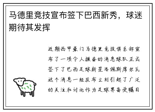 马德里竞技宣布签下巴西新秀，球迷期待其发挥