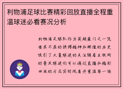 利物浦足球比赛精彩回放直播全程重温球迷必看赛况分析