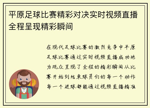 平原足球比赛精彩对决实时视频直播全程呈现精彩瞬间