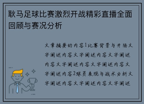 耿马足球比赛激烈开战精彩直播全面回顾与赛况分析