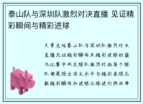 泰山队与深圳队激烈对决直播 见证精彩瞬间与精彩进球